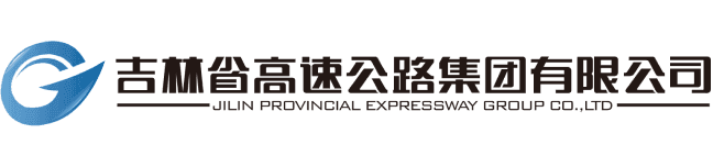 吉林省高速公路集团有限公司