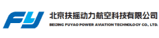 北京扶摇动力航空科技有限公司