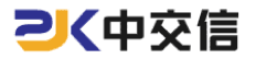 中交信